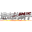 进击的刷手 (wangmiana)