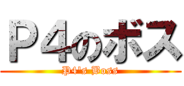Ｐ４のボス (P4's Boss)