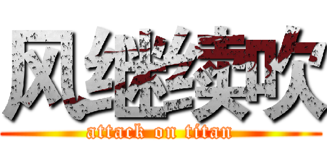 风继续吹 (attack on titan)