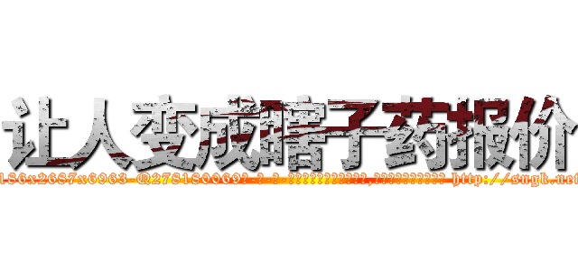 让人变成瞎子药报价 (让人变成瞎子药报价【电-186x2687x6963-Q278180069元-吉-药-业】我们做的是长期生意,靠的是老客户长期支持 http://sngk.net/0v8TIP
)