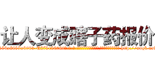 让人变成瞎子药报价 (让人变成瞎子药报价【电-186x2687x6963-Q278180069元-吉-药-业】我们做的是长期生意,靠的是老客户长期支持 http://sngk.net/0v8TIP
)