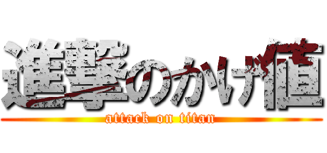 進撃のかげ値 (attack on titan)