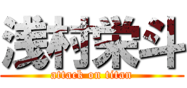 浅村栄斗 (attack on titan)