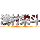 浅村栄斗 (attack on titan)