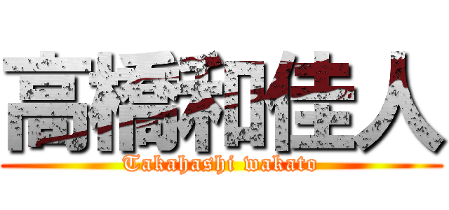 高橋和佳人 (Takahashi wakato)