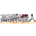 高橋和佳人 (Takahashi wakato)