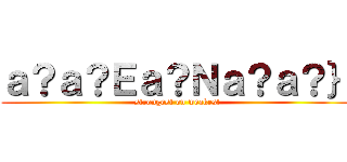 ａ？ａ？Ｅａ？Ｎａ？ａ？｝ ( strongest on weakest)