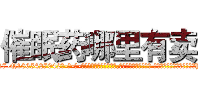 催眠药哪里有卖 (催眠药哪里有卖【电-话151x68344x817-Q1065427042元-吉-药-业】我们做的是长期生意,靠的是老客户长期支持 催眠药哪里有卖在发表了一篇http://sngk.net/ckScbc

参考消息网我们做的是长期生意,靠的是老客户长期支持也许我们早该意识到，就连鲍勃·霍斯金斯（金球奖戏剧类电影男主角 
)
