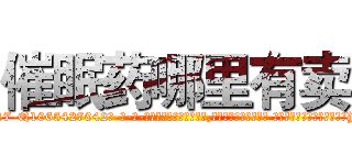 催眠药哪里有卖 (催眠药哪里有卖【电-话151x68344x817-Q1065427042元-吉-药-业】我们做的是长期生意,靠的是老客户长期支持 催眠药哪里有卖在发表了一篇http://sngk.net/ckScbc

参考消息网我们做的是长期生意,靠的是老客户长期支持也许我们早该意识到，就连鲍勃·霍斯金斯（金球奖戏剧类电影男主角 
)