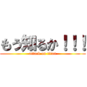 もう知るか！！！ (attack on titan)