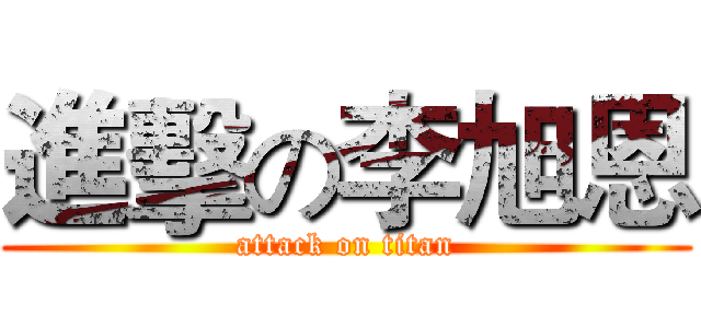 進擊の李旭恩 (attack on titan)