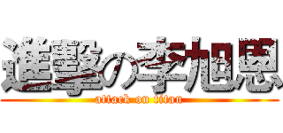 進擊の李旭恩 (attack on titan)