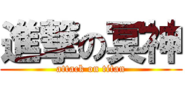 進撃の冥神 (attack on titan)