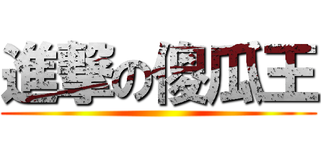 進撃の傻瓜王 ()