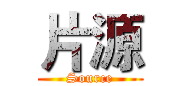 片源 (Source)