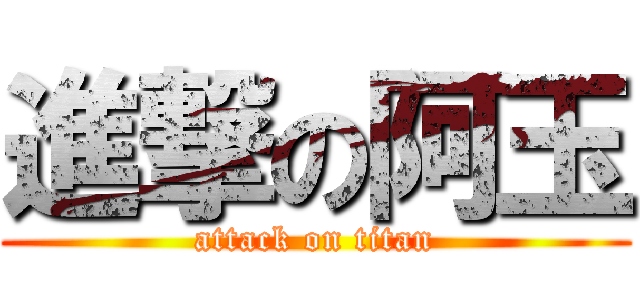 進撃の阿玉 (attack on titan)