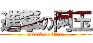 進撃の阿玉 (attack on titan)