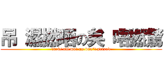 吊 濕撚晒の矣 唔撚驚 (fuck! all wet on don\'t scared)