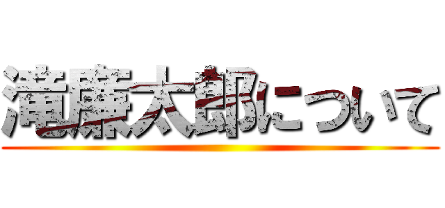 滝廉太郎について ()