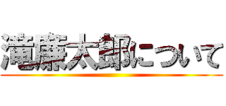 滝廉太郎について ()