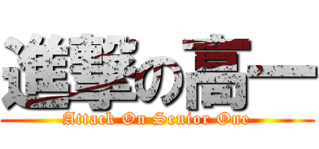進撃の高一 (Attack On Senior One)