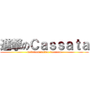 進撃のＣａｓｓａｔａ (delicious italian icecream)