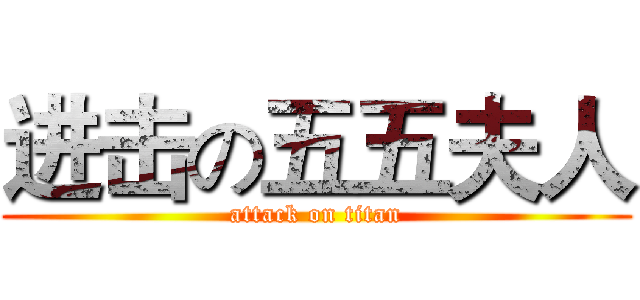 进击の五五夫人 (attack on titan)