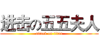 进击の五五夫人 (attack on titan)