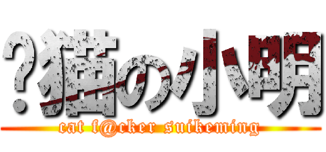 艹猫の小明 (cat f@cker suikeming)