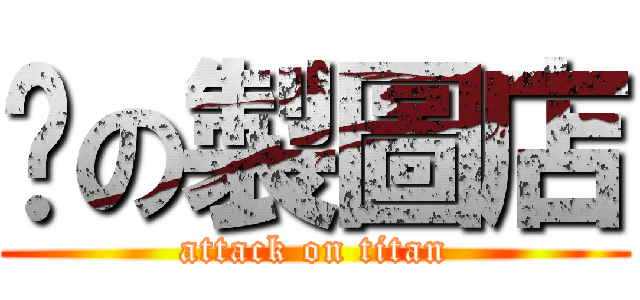 歆の製圖店 (attack on titan)
