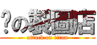 歆の製圖店 (attack on titan)