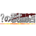 歆の製圖店 (attack on titan)