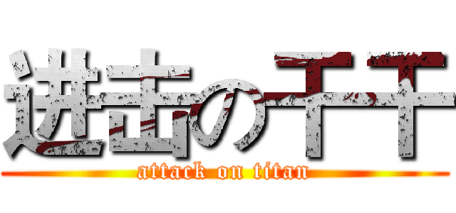 进击の干干 (attack on titan)