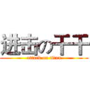 进击の干干 (attack on titan)