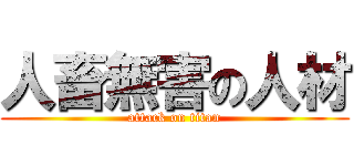 人畜無害の人材 (attack on titan)