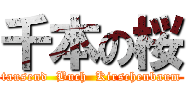 千本の桜 (tausend  Buch  Kirschenbaum)