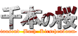 千本の桜 (tausend  Buch  Kirschenbaum)