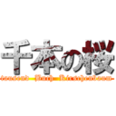 千本の桜 (tausend  Buch  Kirschenbaum)