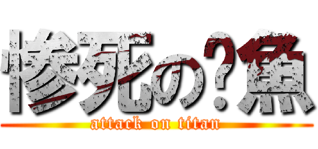 惨死の鱷魚 (attack on titan)