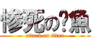 惨死の鱷魚 (attack on titan)