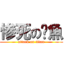 惨死の鱷魚 (attack on titan)