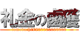 礼金の鹵獲 (tomodachi¥800000000000)