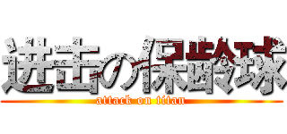 进击の保龄球 (attack on titan)