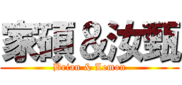 家碩＆汝甄 (Brian & Lemon)