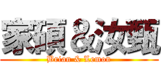 家碩＆汝甄 (Brian & Lemon)