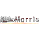 姐控のＭｏｒｒｉｓ (attack on ACM)