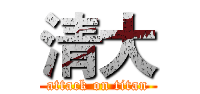 清大 (attack on titan)
