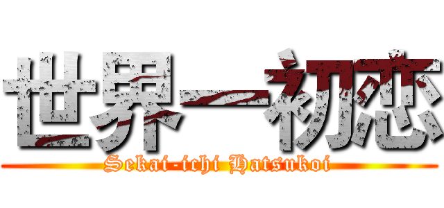 世界一初恋 (Sekai-ichi Hatsukoi)