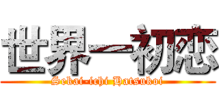世界一初恋 (Sekai-ichi Hatsukoi)