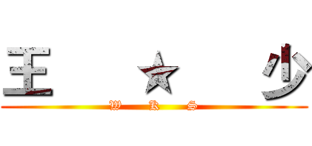 王      ★      少 (W      K      S)